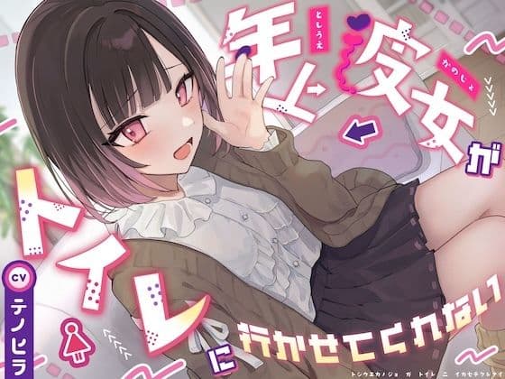 【逆おしがま/バイノーラル】年上彼女がトイレに行かせてくれない